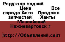 Редуктор задний Infiniti FX 2008  › Цена ­ 25 000 - Все города Авто » Продажа запчастей   . Ханты-Мансийский,Нижневартовск г.